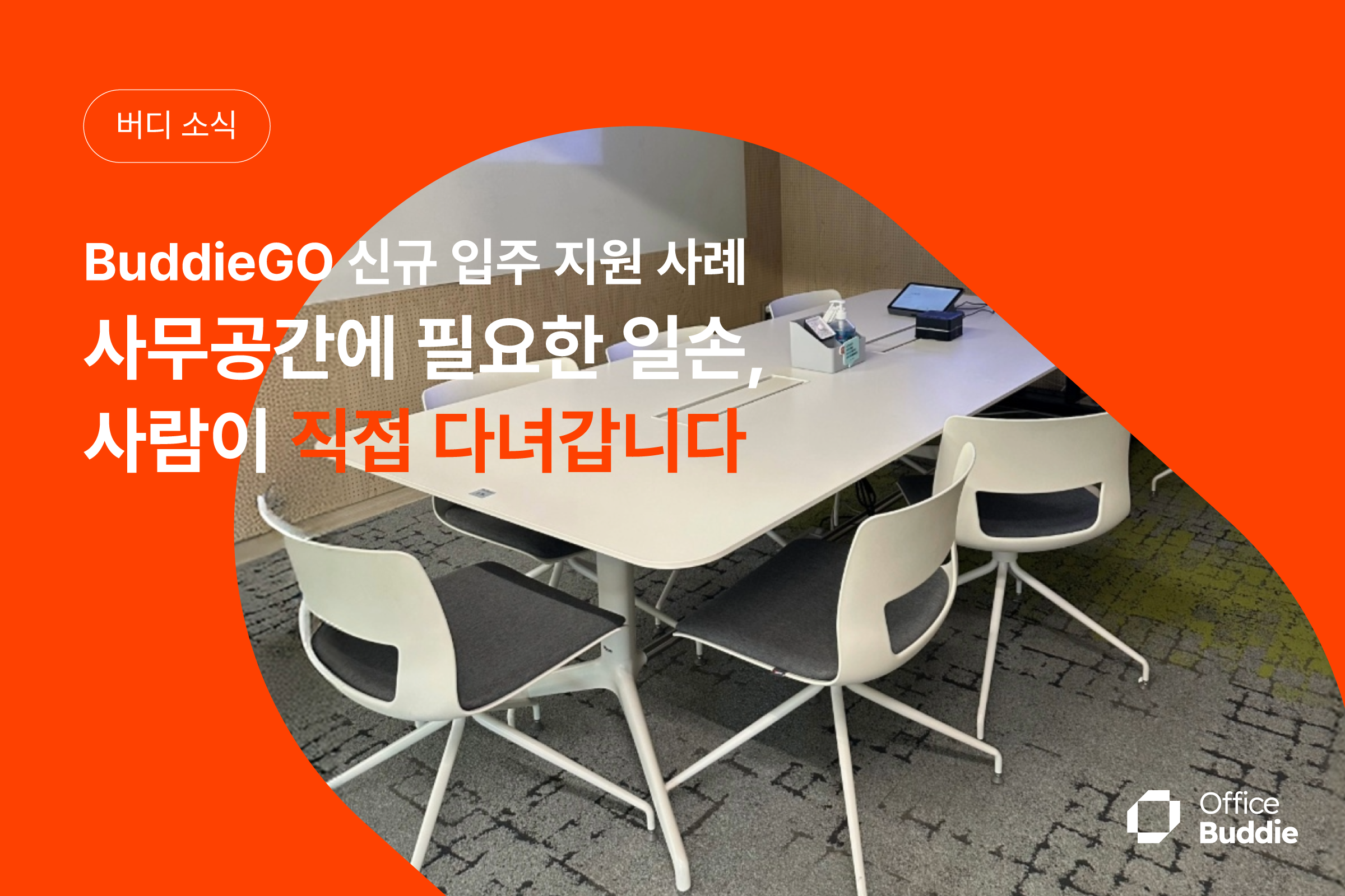 Buddie GO 신규 입주 지원 사례