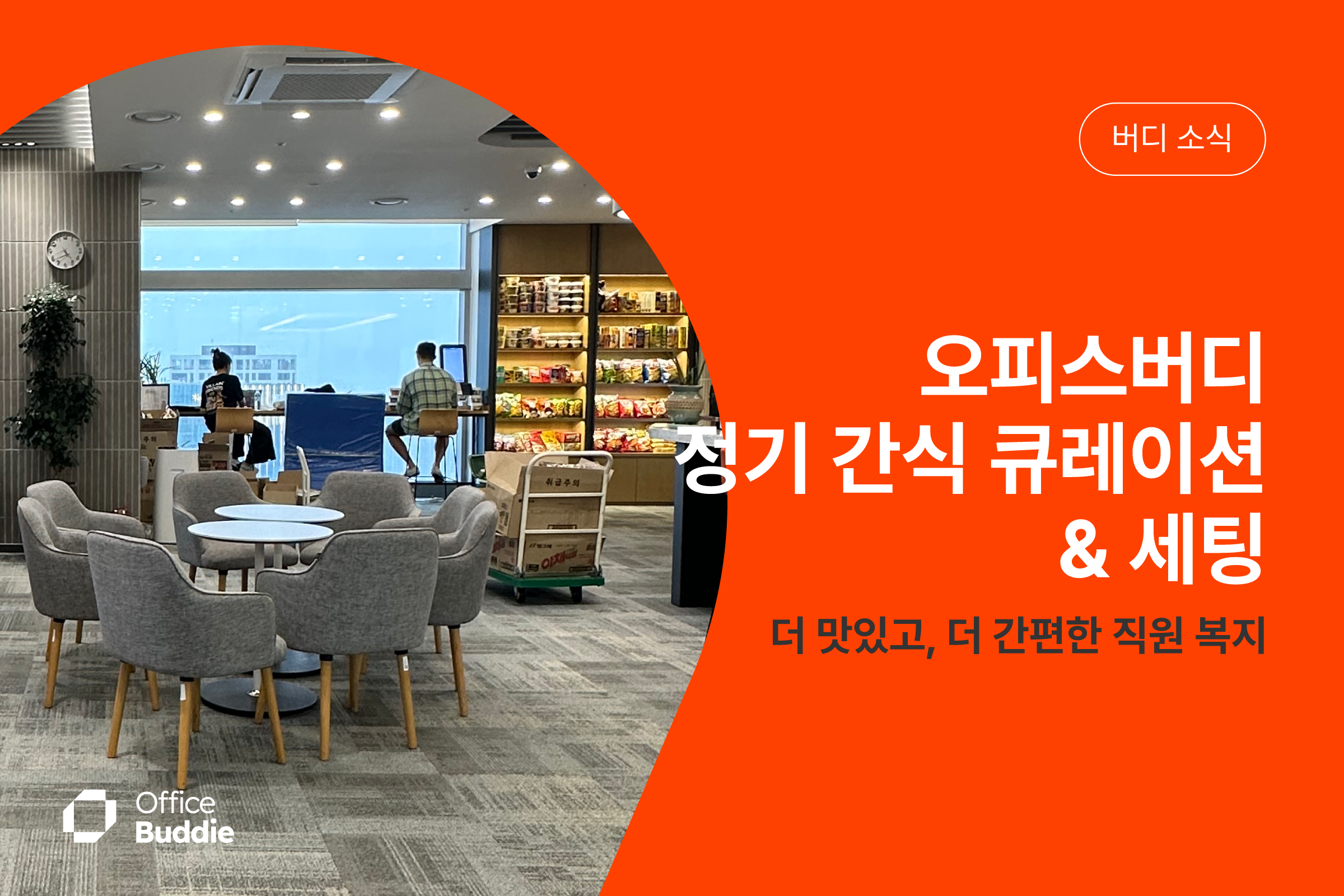 더 맛있고, 더 간편한 직원 복지 - 오피스버디 정기 간식 큐레이션 & 세팅
