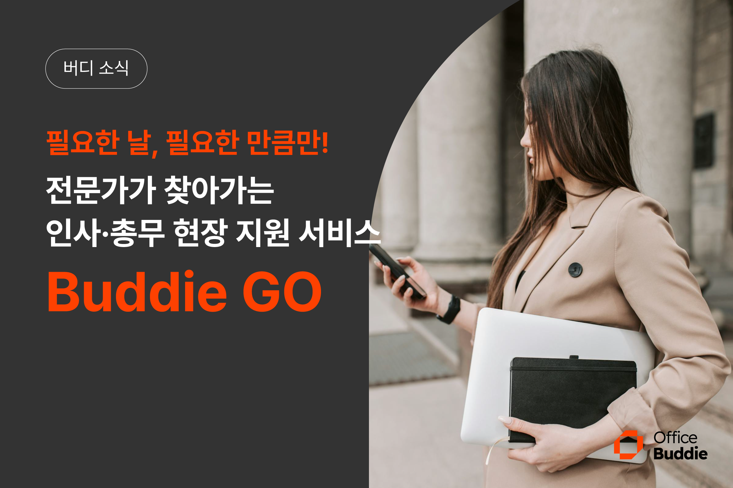 전문가가 찾아가는 인사·총무 현장 지원 서비스 Buddie GO
