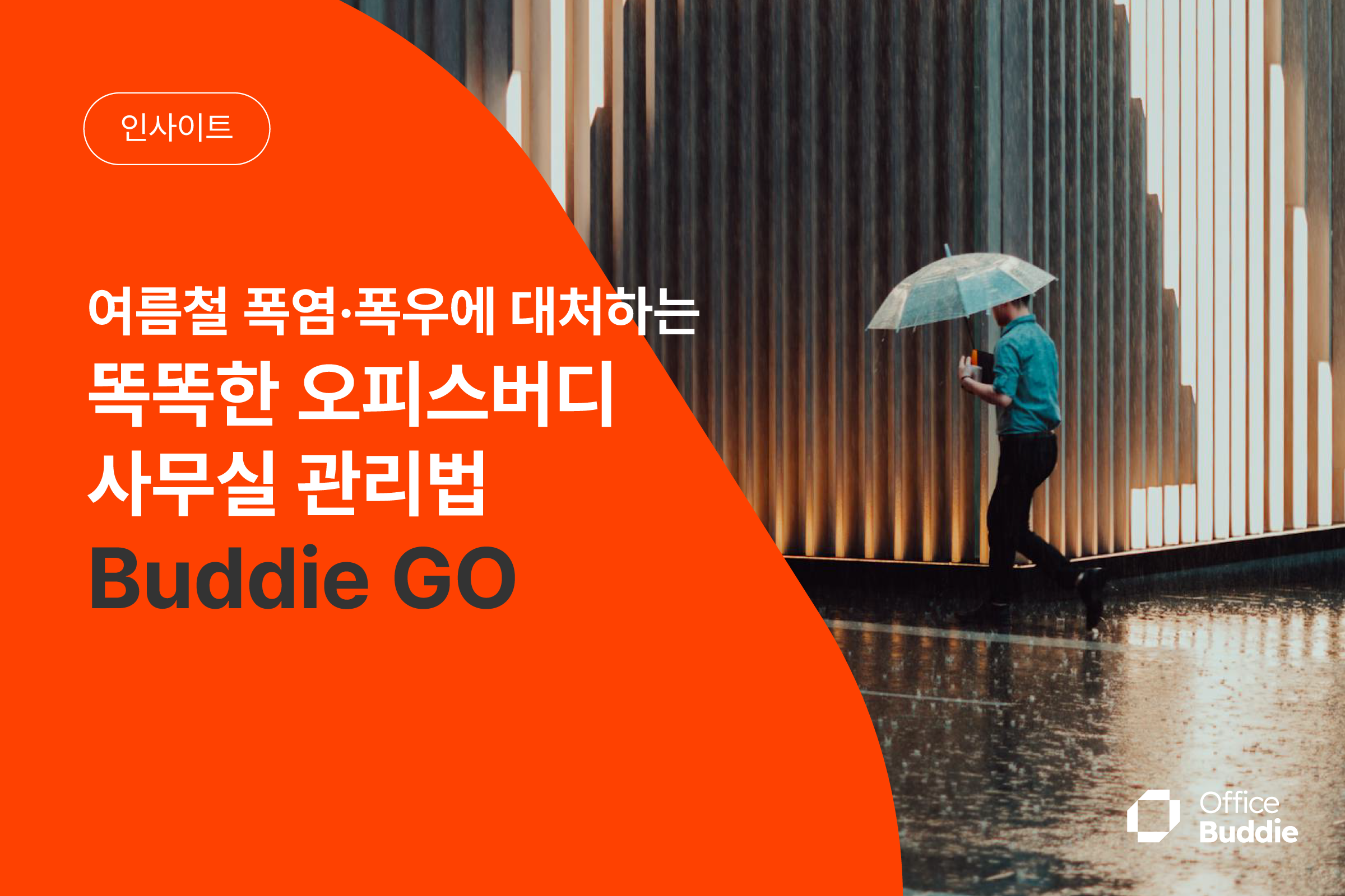 여름철 폭염·폭우에 대처하는 똑똑한 오피스버디 사무실 관리법 Buddie GO